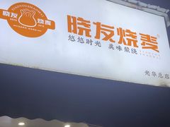 -晓友烧麦(光华村店)