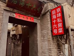 -后海16号·北京私房菜