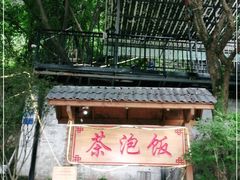 -茶泡饭(李子坝店)