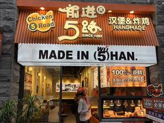 -前进5路汉堡炸鸡(昙华林店)
