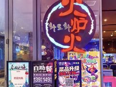 -火炉火自助餐(喜隆多店)