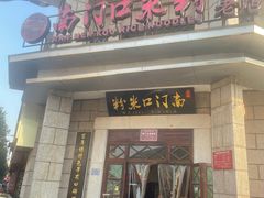 -南门口米粉·百年粉店