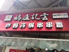 门面-雲记卢妈冷锅串串(中道街总店)