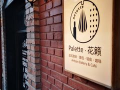 -Palette·花籁咖啡烘焙