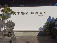 -济公故居
