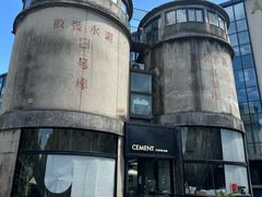 -CEMENT·coffee bar (凤凰创意园店)