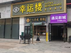 -幸运楼(北京路店)