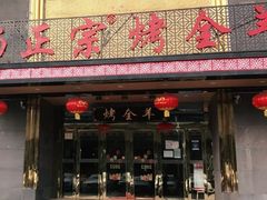 -杨正宗烤全羊(北二环店)
