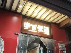 -李百蟹·江南蟹黄面·河景餐厅(夫子庙总店)