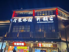 -古韵轩·园林餐厅