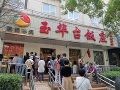 门面-玉华台饭庄(裕中西里小区店)