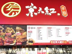 -京天红酒家(虎坊路店)