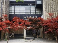-苏州本色美术馆