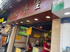 门面-顺记冰室(宝华路店)