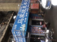 -马家烧麦羊汤馆(望花店)