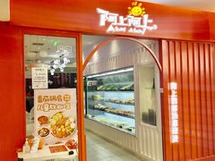 -阿上阿上麻辣香锅&麻辣烫(朝阳蓝色港湾店)