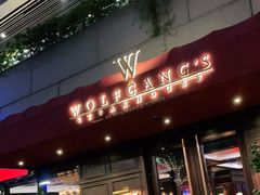 门面-Wolfgang’s Steakhouse 沃夫冈牛排馆(上海白玉兰广场店)
