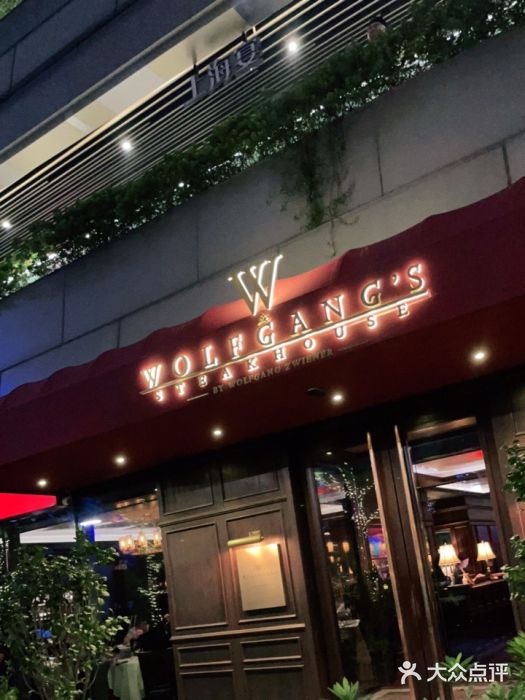 Wolfgang’s Steakhouse 沃夫冈牛排馆(上海白玉兰广场店)门面图片