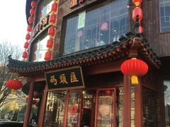 门面-码头汇重庆火锅·砂锅(太平桥大街店)