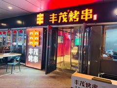 -丰茂烤串(钦州北路店)