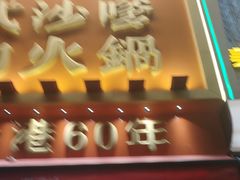 -荣叔港式沙嗲牛肉火锅(正佳潮流店)
