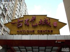 -中福古玩城(浙江中路店)