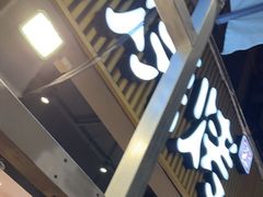 门面-木屋烧烤(白石洲店)