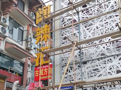 -阆辣荟餐饮(老味道8年·古城店)