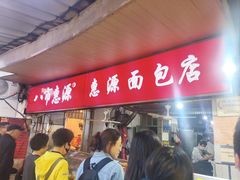 -惠源面包店(开禾路店)