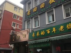 -老回回饺子馆(海洋馆店)