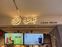 门面-雾鲜(KKMALL店)