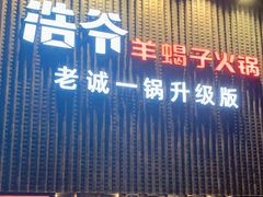 门面-浩爷羊蝎子火锅(望京店)