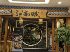 -江南赋(内蒙古大厦店)