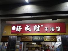 门面-好成财牛排馆(涂门街总店)