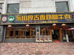 -乐山食古香跷脚牛肉