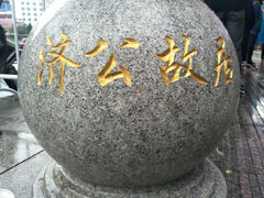 -济公故居