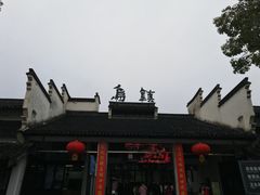 -乌镇东栅景区