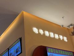 -杯子红牛排(创意产业园店)