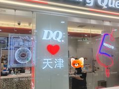 -DQ·蛋糕·冰淇淋(河东万达店)