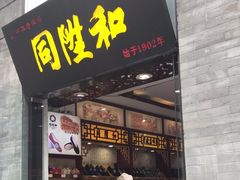 -同升和(前门大街店)