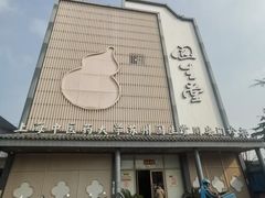-固生堂中医·针灸·推拿·中药(苏州三元坊分院)