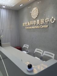 -时光海科学美肤中心