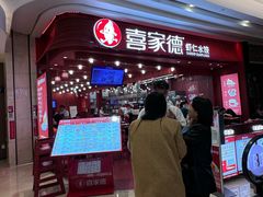 -喜家德虾仁水饺(东海缤纷天地店)