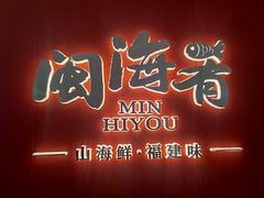 -闽海肴(北辰荟店)