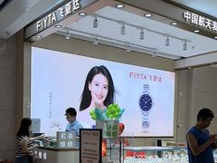 -飞亚达(东莞东城万达广场店)