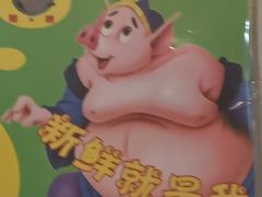 -华哥新鲜猪精品美食
