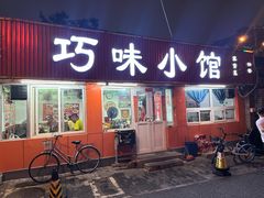 -巧味小馆