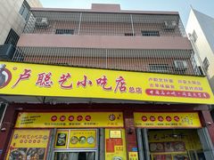 -卢聪艺小吃店(阳翟总店)