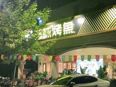 门面-滋味烤鱼(超洋店)