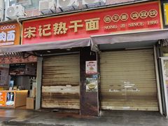 -宋记热干面馆(五福路店)